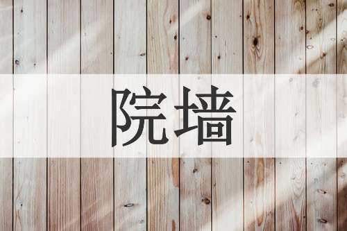 院墙