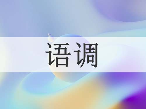 语调
