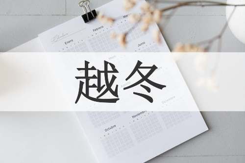 越冬