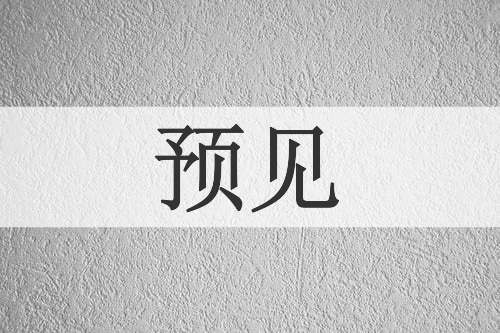 预见