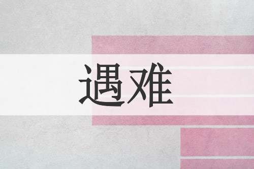 遇难