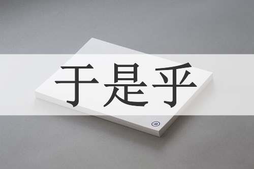 于是乎