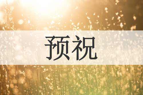 预祝