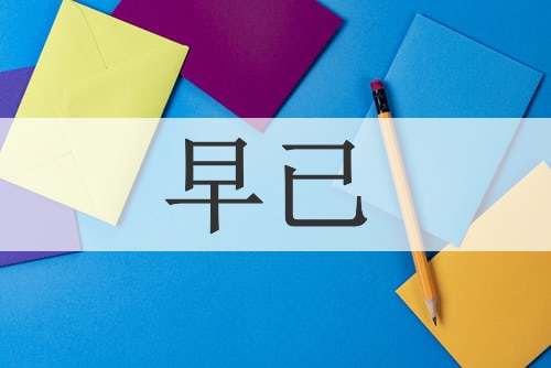 早已