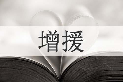 增援