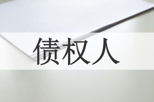 债权人
