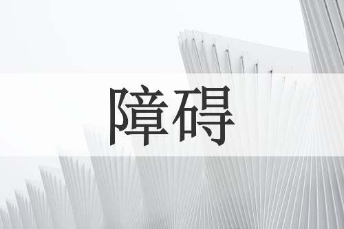 障碍