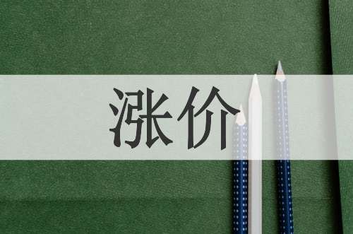 涨价