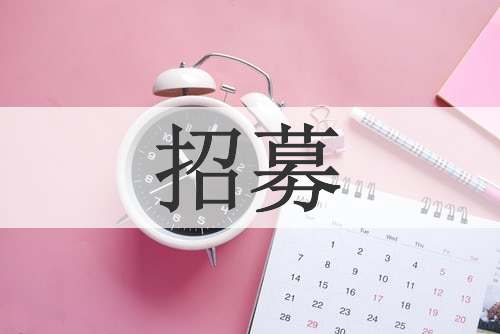 招募