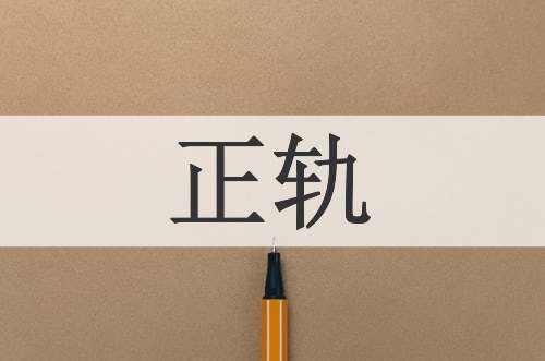 正轨