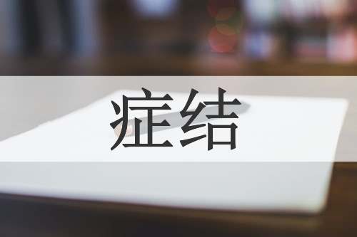 症结