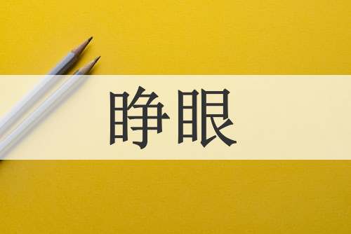 睁眼
