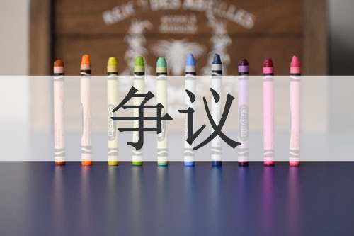 争议