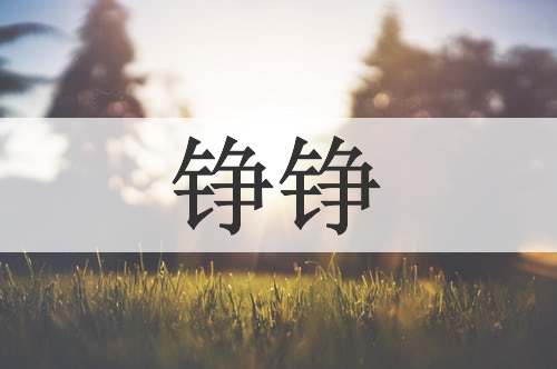 铮铮