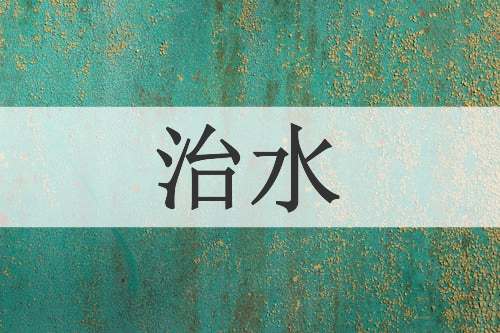 治水