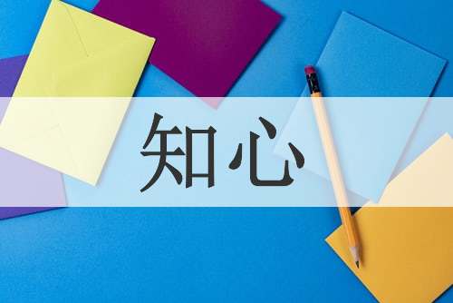 知心