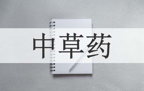 中草药