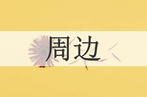 周边
