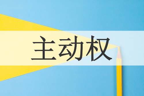 主动权