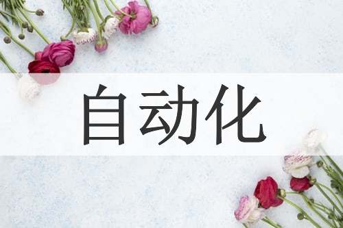 自动化