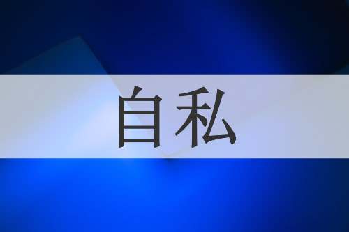 自私