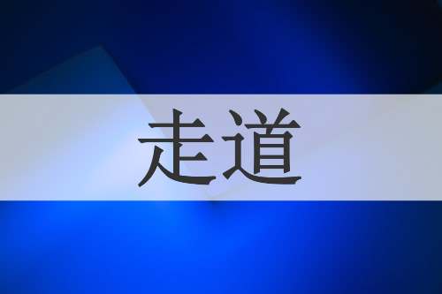 走道