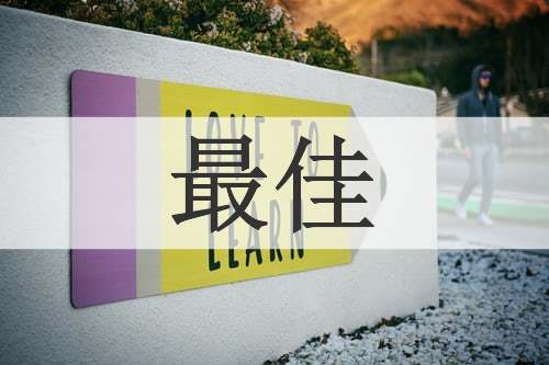 最佳