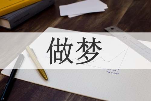 做梦