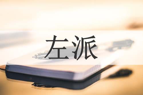 左派