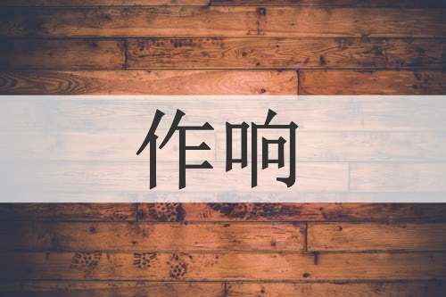 作响
