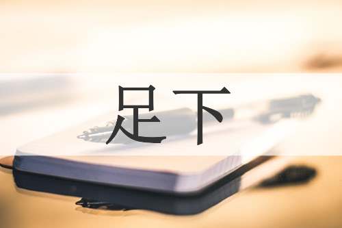 足下