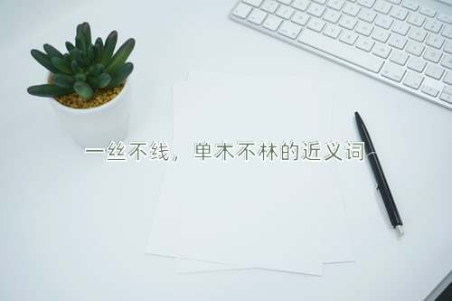 一丝不线，单木不林的近义词