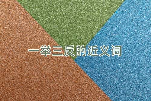 一举三反的近义词