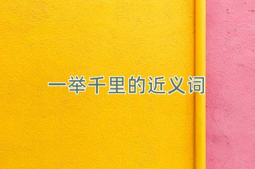一举千里的近义词