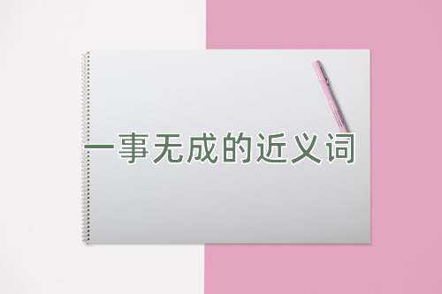一事无成的近义词