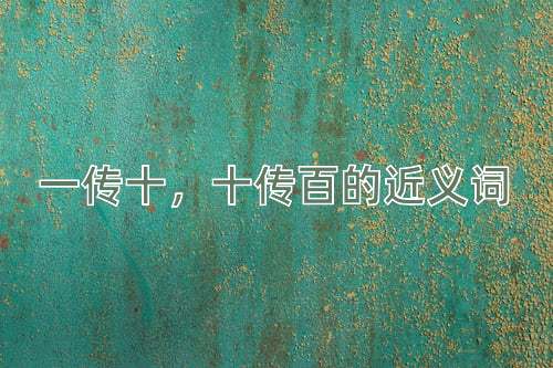 一传十，十传百的近义词