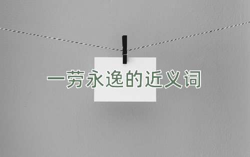 一劳永逸的近义词