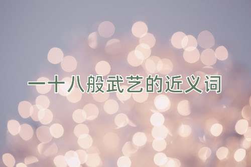 一十八般武艺的近义词