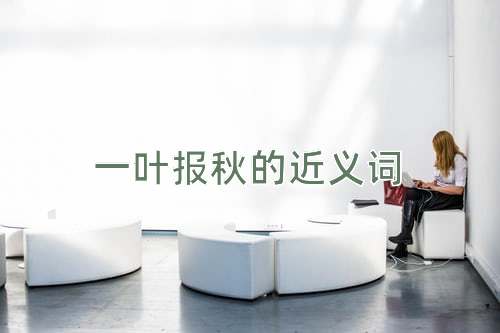 一叶报秋的近义词