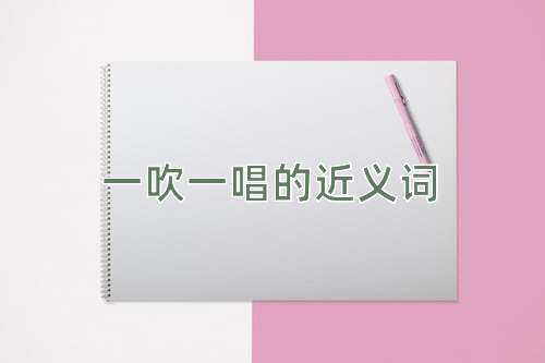 一吹一唱的近义词