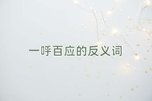 一呼百应的反义词