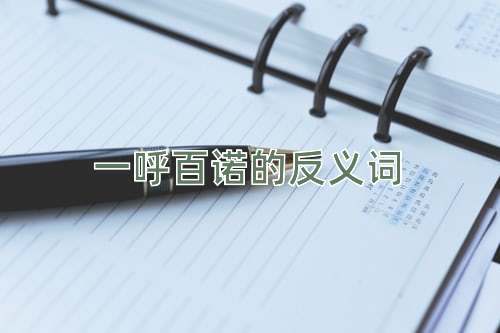一呼百诺的反义词