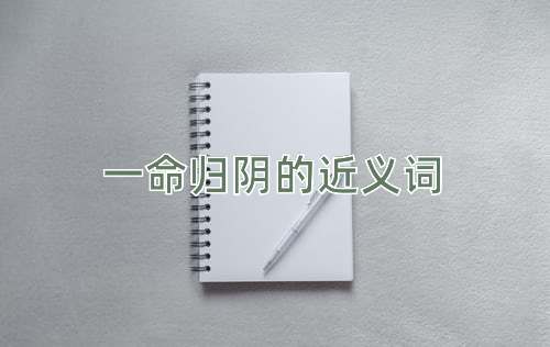 一命归阴的近义词