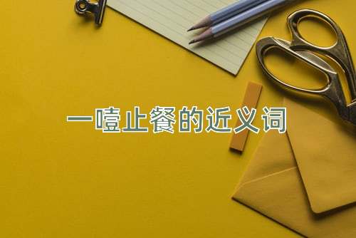 一噎止餐的近义词