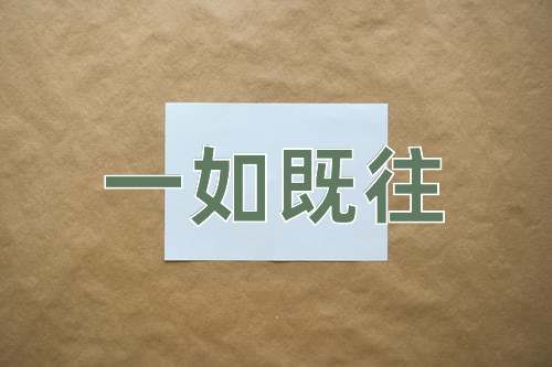成语一如既往