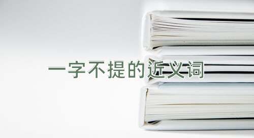 一字不提的近义词