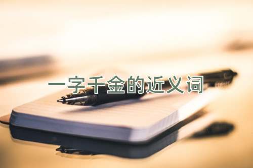 一字千金的近义词