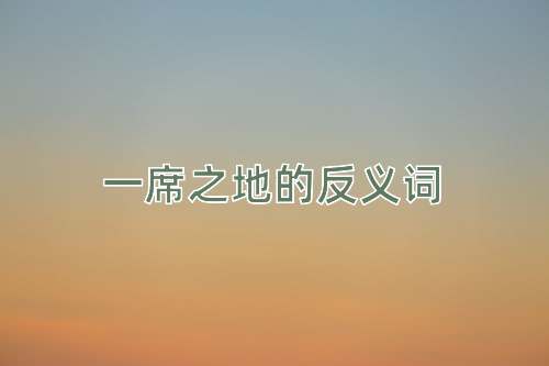 一席之地的反义词