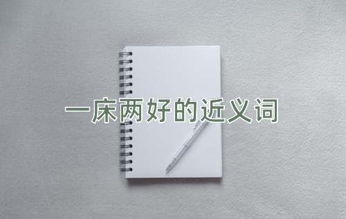 一床两好的近义词