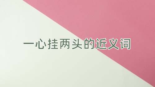 一心挂两头的近义词